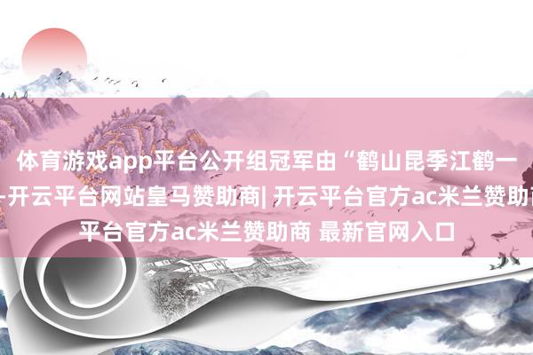 体育游戏app平台公开组冠军由“鹤山昆季江鹤一号”龙舟队夺得-开云平台网站皇马赞助商| 开云平台官方ac米兰赞助商 最新官网入口
