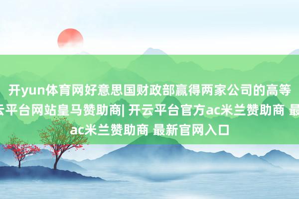 开yun体育网好意思国财政部赢得两家公司的高等优先股-开云平台网站皇马赞助商| 开云平台官方ac米兰赞助商 最新官网入口