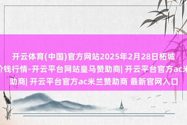 开云体育(中国)官方网站2025年2月28日柘城县辣椒大市集有限公司价钱行情-开云平台网站皇马赞助商| 开云平台官方ac米兰赞助商 最新官网入口