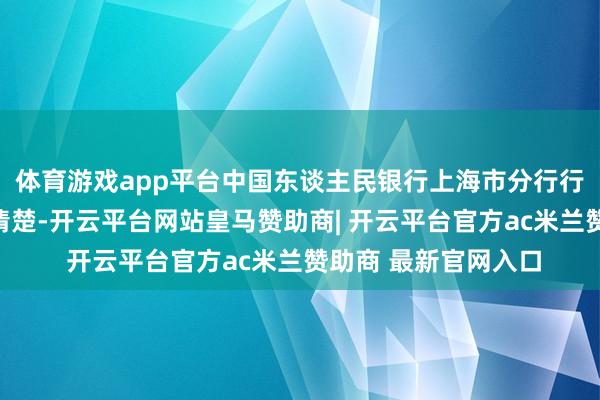 体育游戏app平台中国东谈主民银行上海市分行行政处置信息公示表清楚-开云平台网站皇马赞助商| 开云平台官方ac米兰赞助商 最新官网入口