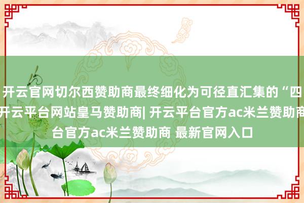 开云官网切尔西赞助商最终细化为可径直汇集的“四级基础主义”-开云平台网站皇马赞助商| 开云平台官方ac米兰赞助商 最新官网入口